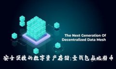 安全便捷的数字资产存储