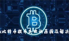 OKEx比特币提币失败的原因