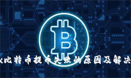 OKEx比特币提币失败的原因及解决方法