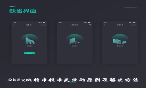 OKEx比特币提币失败的原因及解决方法