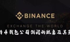 比特币钱包公司倒闭的现