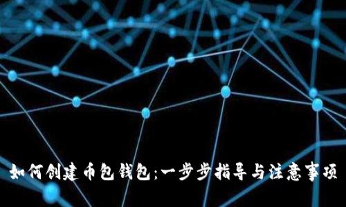 如何创建币包钱包：一步步指导与注意事项