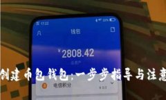 如何创建币包钱包：一步