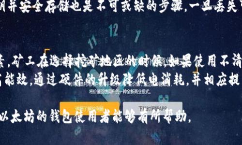 /挖以太坊怎么存入自己钱包/

/guanjianci以太坊, 挖矿, 钱包/guanjianci

什么是以太坊挖矿？
以太坊挖矿是通过计算机处理复杂算法来验证和记录以太坊交易的过程。在这一过程中，矿工需要投入算力，解决数学难题，以获得以太坊奖励。以太坊使用的是工作量证明（Proof of Work, PoW）机制，这意味着矿工需要消耗一定的能量来完成挖矿任务。通过挖矿，用户可以获得新生成的以太坊，并且在参与区块链网络的维护和升级方面也扮演着重要角色。

如何设置以太坊钱包？
在开始挖矿之前，你需要设置一个以太坊钱包，来存放你挖矿收益的以太坊。以太坊钱包有多种类型，包括软件钱包、硬件钱包和在线钱包。软件钱包通常是应用程序或桌面软件，例如Mist、MetaMask等；硬件钱包如Ledger和Trezor更为安全，适合长期存储；在线钱包则是通过网页服务提供的，方便但风险较高。
为了创建一个以太坊钱包，你需要选择一种钱包类型，并按照其指导进行设置。通常需要你生成一个私钥和一个公钥，私钥是你自己保留的，公钥则用于接收以太坊。在创建钱包时，一定要备份私钥，并保障其安全性，因为一旦丢失，无法恢复。

挖以太坊的步骤
挖以太坊的步骤包括选择矿池、下载矿工软件、配置矿工和开始挖矿。首先，你需要选择一个合适的矿池，因为独立挖矿难度较大，矿池能够提高收益的稳定性和频率。常见的矿池有Ethermine、F2Pool等。
接下来下载并配置矿工软件，例如Claymore或Phoenix Miner。配置文件中需要填入你的钱包地址，以确保挖矿收益能够正确流入你的钱包。这一步需要确保矿工软件运行正常，且能够连接到选定的矿池。完成这些设置后，启动矿工，矿机会开始与区块链网络进行交互，通过不断计算来验证交易，获得挖矿收益。

如何将挖矿所得的以太坊存入钱包？
在完成挖矿并获得以太坊后，这些以太坊会被存入你在矿池中登记的钱包地址。矿池的管理系统会在一定时间内将收益结算并转账到你的钱包地址，具体的转账时间和条件各矿池有所不同。在转账过程中，你需要关注矿池的转账手续费，部分矿池会在转账时收取一定的手续费。
如果你要从矿池中提取以太坊到自己的钱包，可以在矿池网站进行相关操作，选择提现功能，输入你的钱包地址和提现金额。确认无误后提交申请，原以为矿池会在短时间内将以太坊转账至你自己的钱包中。

挖以太坊的潜在风险与收益
如同任何投资，挖以太坊也充满了潜在风险。首先，随着以太坊网络的竞争日益激烈，挖矿难度会逐渐增加，这可能导致收益减小。矿工需定期评估其挖矿设备的性能，以保证其能够继续产生合理的小时收益。
其次，市场价格波动是另一个重大风险。如果你在价格较高时投入大量资源采矿，可能面临未来币价下跌导致收益不如预期的风险。选择合适的投资时机和风险管理策略非常重要。
此外，挖矿所需的电力消耗也会成为一个潜在的风险因素。电费支出可能会导致收益大幅下降。因此，矿工在选择挖矿地点时，务必考虑电价、冷却成本等多种因素，以确保投资的合理性。

常见问题解答

问题一：以太坊挖矿是否还值得投资？
以太坊挖矿的投资价值取决于多个因素，包括市场行情、电力成本、硬件设备性能等。近年来，由于以太坊网络的协议更新，逐步向权益证明（Proof of Stake）转型，可能会影响挖矿活动的未来。
如果你当前的挖矿设备较为陈旧，可能需要进行投资以升级硬件，更新设备才能保持竞争力。此外，市场上流行的最新显卡型号会影响挖矿效率，不适合挖矿的设备会导致收益不理想。
同时，市场波动也影响着投资的决策。以太坊的价格走势与市场情绪密切相关，保持市场敏感度可以帮助矿工更好地判断是否继续投资挖矿。因此，如果想要在以太坊挖矿中获得合理回报，关键是要根据市场情况合理评估投资计划。

问题二：如何提高以太坊挖矿收益？
提高以太坊挖矿收益的方法主要包括升级硬件、选择高效能矿池和设置。首先，选择适合的矿工显卡是挖矿的关键。在同样的算力下，性能优越的显卡可以帮助你产生更高的利润。此外，矿池之间的收益分配机制不同，选择一个口碑良好的矿池，能够帮助你提高挖矿产出。
矿工设置也是提高收益的重要一步。通过调整挖矿软件的配置，设定合适的计算参数，最大化计算功效，从而抢占更多区块，可以显著提高综合收益。此外，管理好电力消耗，通过选择低电成本地区或者使用绿色能源，能够在保持收益的同时减少不必要的支出。

问题三：如何选择适合的以太坊矿池？
选择合适的以太坊矿池，矿工需要考虑矿池的信誉、手续费、支付方式和网络稳定性等方面。信誉好的矿池确保收益安全和稳定交付，同时需要查看矿池的历史数据，了解其过去的表现。
矿池的手续费通常会影响矿工的实际收益，选择手续费低的矿池可以提高净利润。矿池的支付方式也是一个重要考量点，常见的有按固定时间支付和按所挖块奖励支付，矿工应根据自身需求选择合适的支付方式。在网络稳定性方面，矿池的服务器稳定性直接影响到挖矿时的工作效率。可以通过选择大的、用户多的矿池来提高网络的稳定性。

问题四：挖矿获得的以太坊如何安全存储？
挖矿获得的以太坊需要安全存储以确保资产安全。常见的存储方式有软件钱包、硬件钱包和冷钱包等。软件钱包方便使用但风险较高，适合频繁交易；硬件钱包提供物理安全性，适合长期存储；冷钱包则是指需要断网或者不与网络连接的存储方案，安全性极高。
在选择钱包时需要注意避免使用不可靠的钱包应用，确保获取官方渠道的工具。同时绑定二次验证和密码保护能进一步提高安全性。定期备份钱包文件及私钥并安全存储也是不可或缺的步骤，一旦丢失可能会导致资产损失。

问题五：挖矿对环境的影响有哪些？
挖矿对环境的影响主要表现在高能耗和二氧化碳排放。以太坊挖矿需要大量的电力，而大部分电力是由化石燃料产生的，因此造成环境污染是不可忽视的因素。矿工在选择挖矿地区的时候，如果使用不清洁的能源，就会对生态环境造成极大损害。
为减少挖矿带来的环境影响，矿工们逐渐向使用清洁能源的方案转变，例如风能和太阳能，这可以降低二氧化碳的排放。此外，攻坚克难的方式还可以努力提高能效，通过硬件的升级降低电消耗，并相应提高单位算力的收益。政府政策和公众对碳排放的重视程度也将影响挖矿的可持续发展。 

以上内容围绕“挖以太坊怎么存入自己钱包”主题进行了深入的探讨，包括挖矿基本概念、步骤、潜在风险与收益和诸多相关问题的介绍。希望对于挖掘和存储以太坊的钱包使用者能够有所帮助。