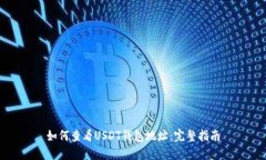 如何查看USDT钱包地址：完