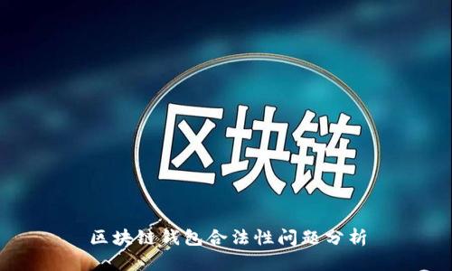 区块链钱包合法性问题分析