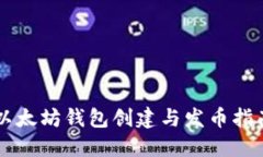 以太坊钱包创建与发币指