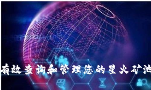 如何有效查询和管理您的星火矿池钱包