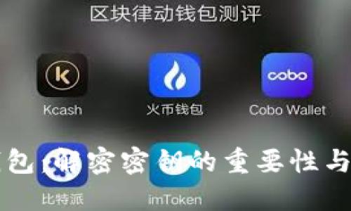 区块链钱包：解密密钥的重要性与实用指南