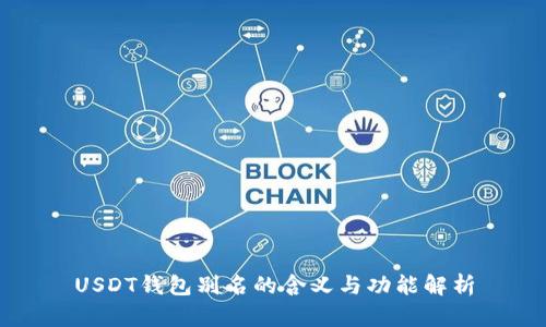 USDT钱包别名的含义与功能解析