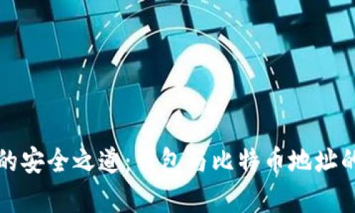 数字资产的安全之道：钱包与比特币地址的全景解析