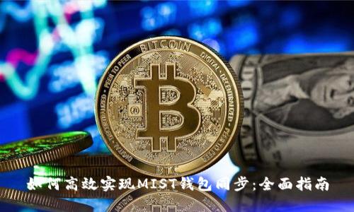 如何高效实现MIST钱包同步：全面指南