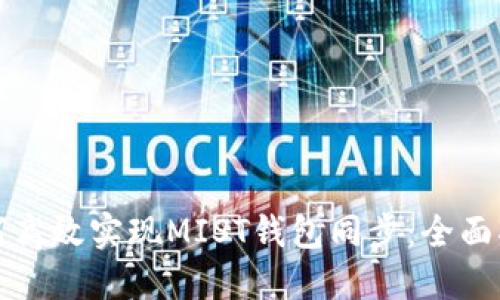 如何高效实现MIST钱包同步：全面指南