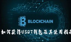  如何获得USDT钱包及其使用