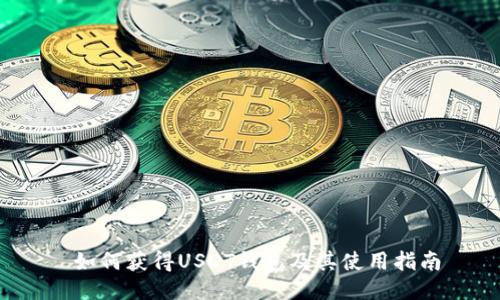  如何获得USDT钱包及其使用指南