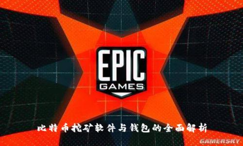 比特币挖矿软件与钱包的全面解析