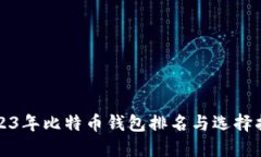 2023年比特币钱包排名与选