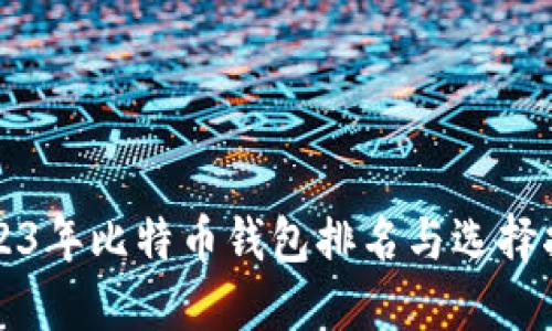 2023年比特币钱包排名与选择指南