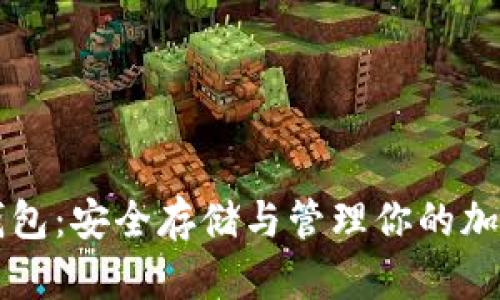 私钥钱包：安全存储与管理你的加密资产