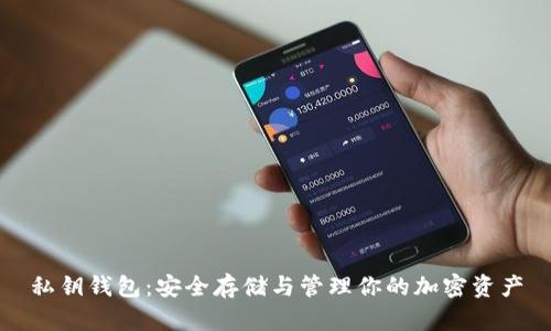 私钥钱包：安全存储与管理你的加密资产
