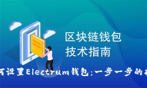 如何设置Electrum钱包：一步一步的指南