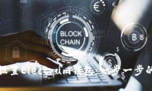 如何设置Electrum钱包：一步一步的指南