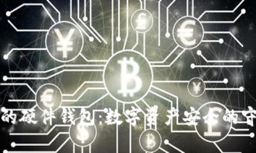 库神的硬件钱包：数字资产安全的守护者