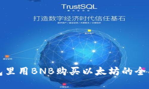 在钱包里用BNB购买以太坊的全面指南