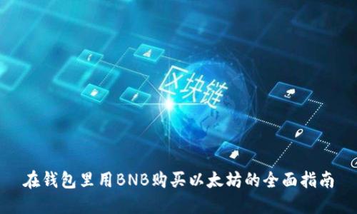 在钱包里用BNB购买以太坊的全面指南