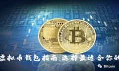 最佳虚拟币钱包指南：选