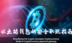 以太坊钱包的安全取现指