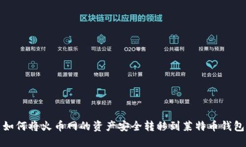 如何将火币网的资产安全转移到莱特币钱包