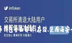 比特币钱包全面解析：存