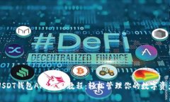 USDT钱包APP使用教程：轻松