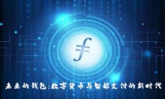 未来的钱包：数字货币与