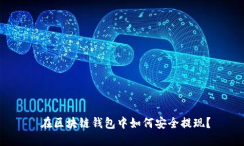  在区块链钱包中如何安全提现？