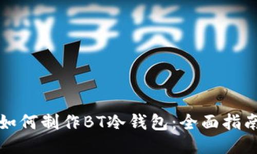 如何制作BT冷钱包：全面指南