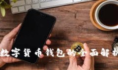 区块链数字货币钱包的全