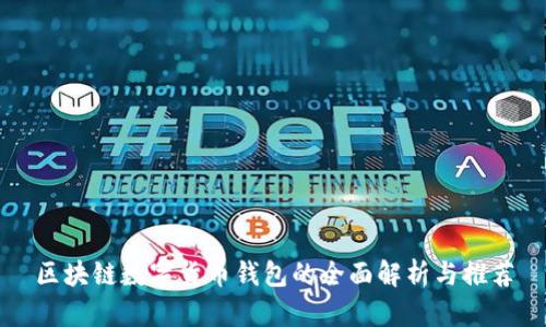 区块链数字货币钱包的全面解析与推荐