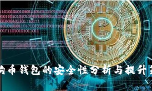 狗狗币钱包的安全性分析与提升策略