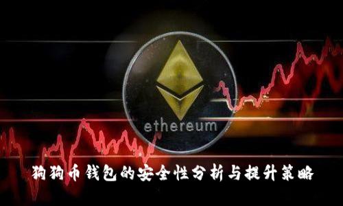 狗狗币钱包的安全性分析与提升策略