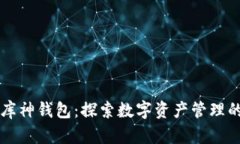 区块链库神钱包：探索数