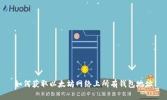 如何获取以太坊网络上所