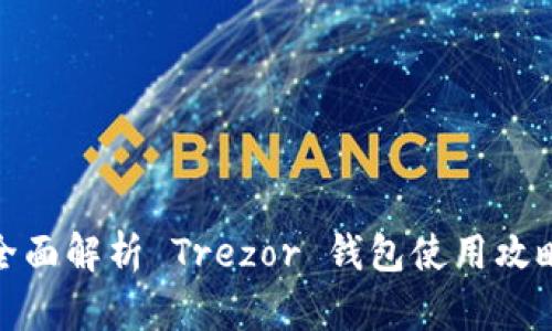 全面解析 Trezor 钱包使用攻略