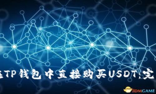 如何在TP钱包中直接购买USDT：完整指南