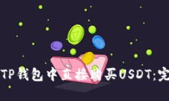 如何在TP钱包中直接购买
