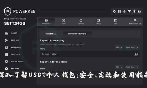 深入了解USDT个人钱包：安全、高效和使用指南