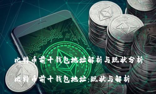 比特币前十钱包地址解析与现状分析

比特币前十钱包地址：现状与解析