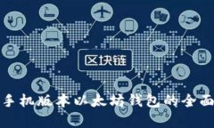 安卓手机版本以太坊钱包