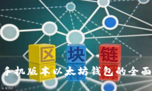 安卓手机版本以太坊钱包的全面指南